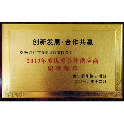 2019優(yōu)秀合作供應商