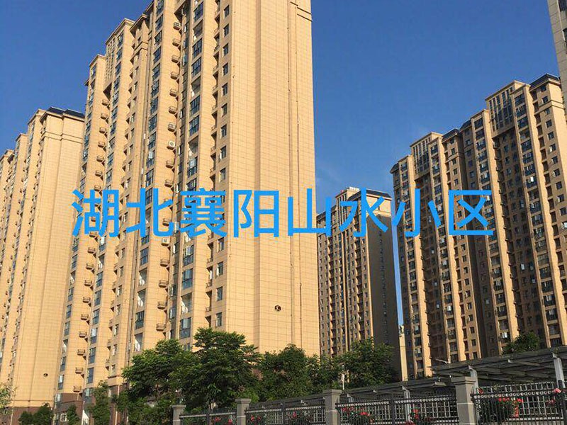 湖北襄陽山水小區