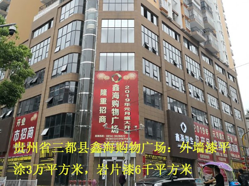 三都縣鑫海財(cái)富廣場
